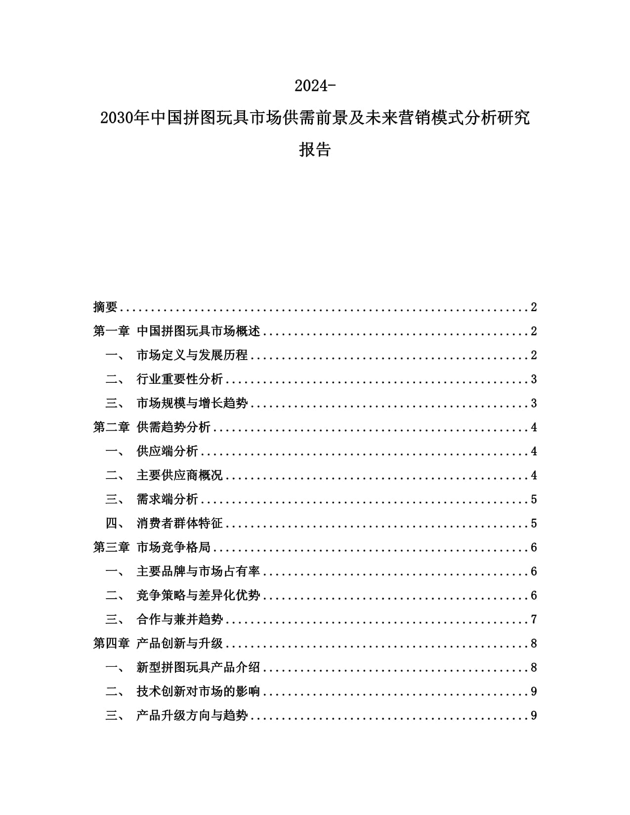 2024-2030年中国拼图玩具市场供需前景及未来营销模式分析研究报告